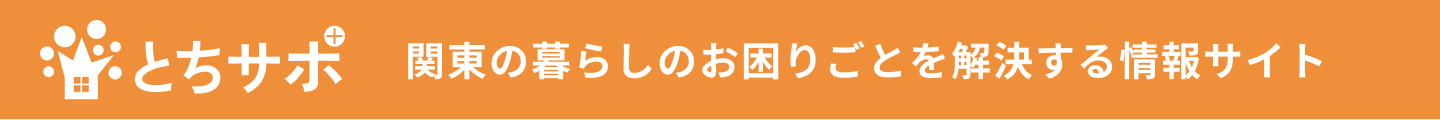 関東の暮らしのお困りごとを解決する情報サイト